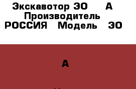 Экскавотор ЭО 3223А › Производитель ­ РОССИЯ › Модель ­ ЭО 3223А › Цена ­ 200 000 - Свердловская обл., Нижний Тагил г. Авто » Спецтехника   